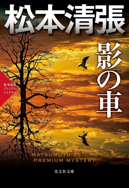 影の車 松本清張プレミアム・ミステリー