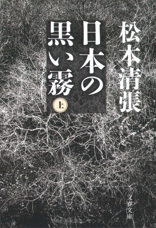 日本の黒い霧 上