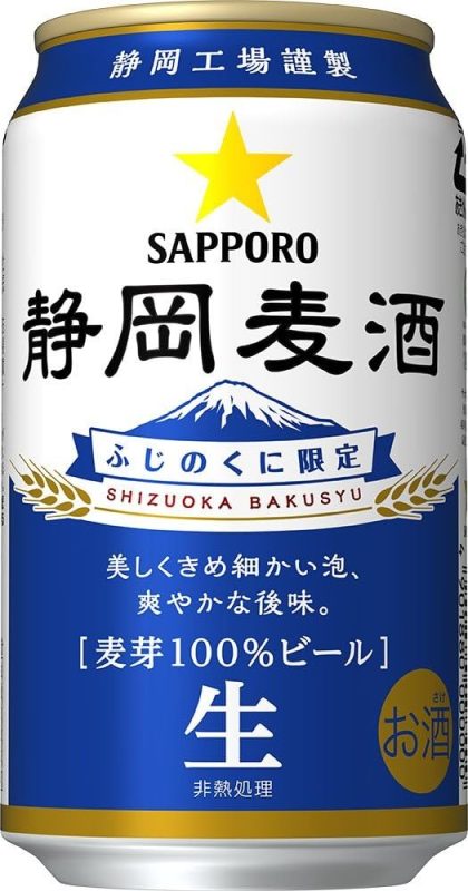 サッポロビール 静岡麦酒