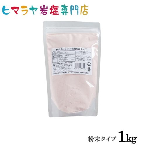 エフアール 食用レッド岩塩 粉末タイプ