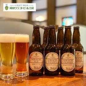 滝川クラフトビール工房 滝川クラフトビール工房6本セット