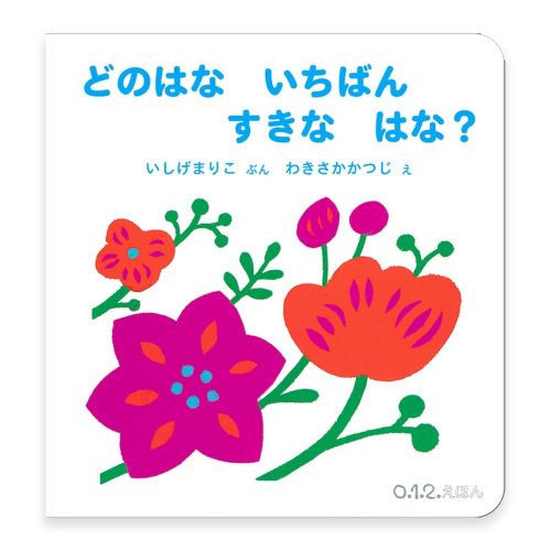 福音館書店 どのはな いちばん すきな はな？