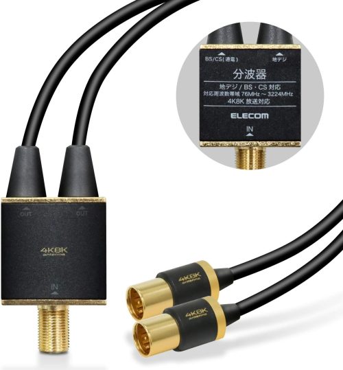 エレコム(ELECOM) 4K8K対応TV用アンテナ分波器 DH-ATS48K05BK 2016