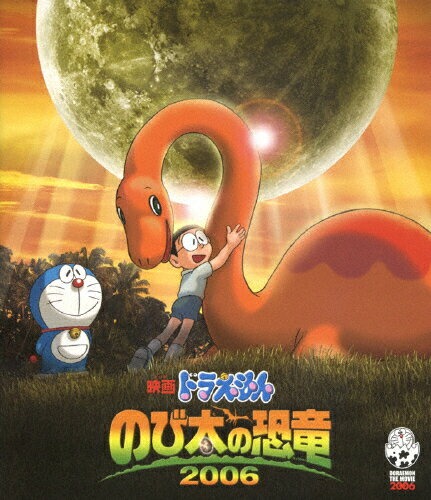 映画ドラえもん のび太の恐竜2006