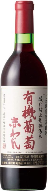 蒼龍葡萄酒(Soryu Winery) 無添加有機葡萄赤わいん