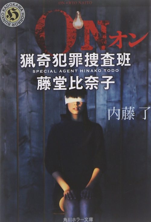 ON 猟奇犯罪捜査班・藤堂比奈子