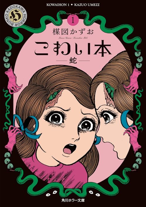 こわい本 1 蛇