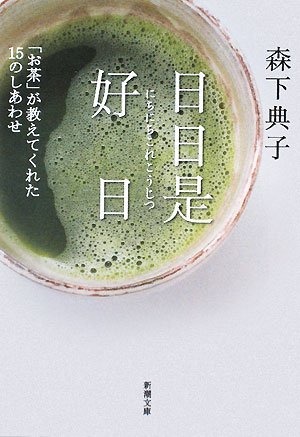 日日是好日 「お茶」が教えてくれた15のしあわせ