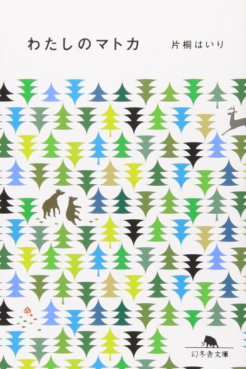 わたしのマトカ