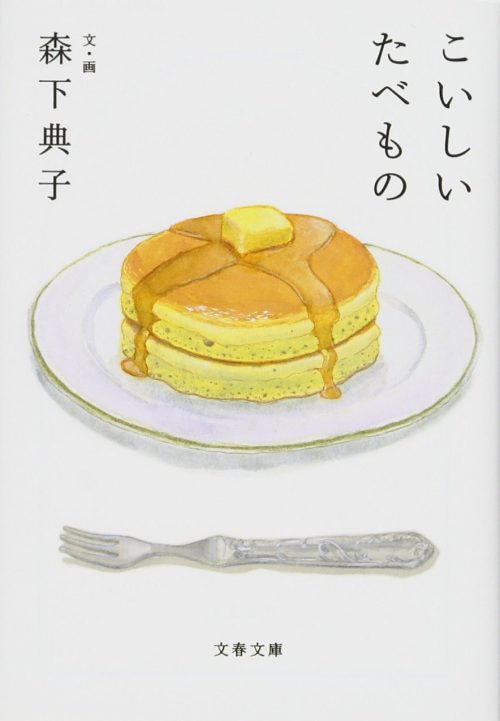 こいしいたべもの