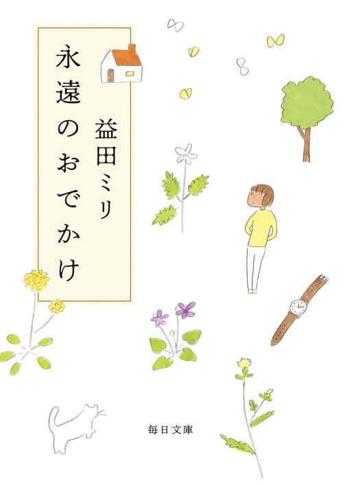 永遠のおでかけ