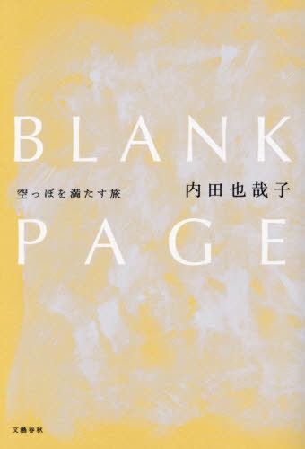 BLANK PAGE 空っぽを満たす旅