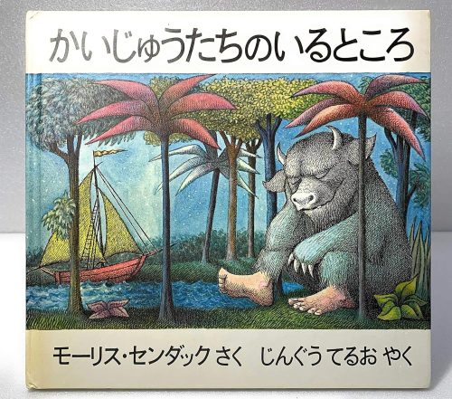 かいじゅうたちのいるところ