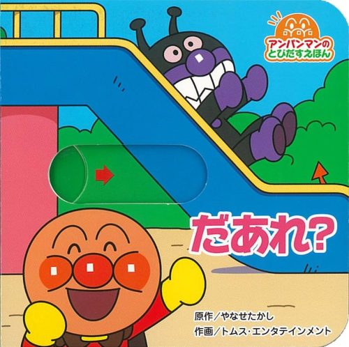 アンパンマンのとびだすえほん だあれ?
