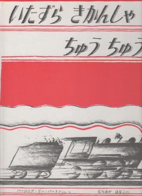 いたずら きかんしゃ ちゅう ちゅう