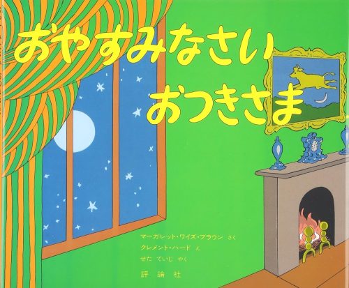 おやすみなさい おつきさま