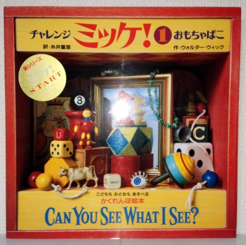 チャレンジ ミッケ! / 1 おもちゃ箱