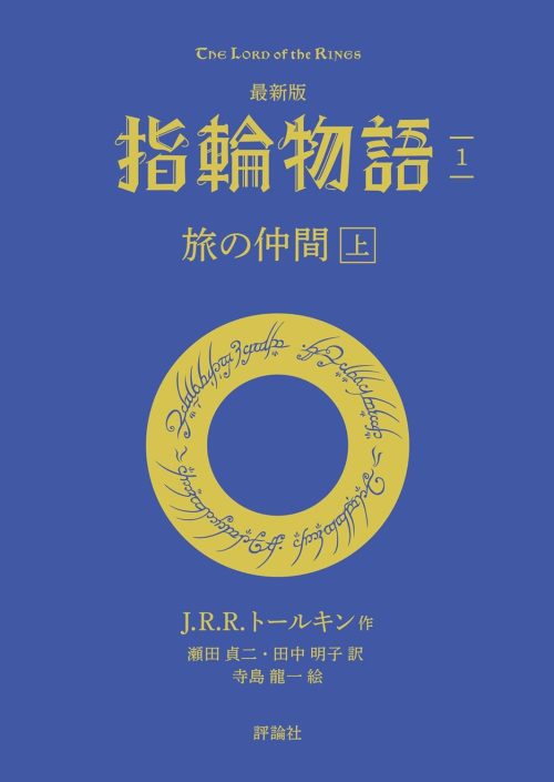 最新版 指輪物語1 旅の仲間 上