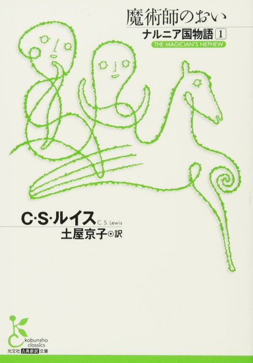 ナルニア国物語1 魔術師のおい