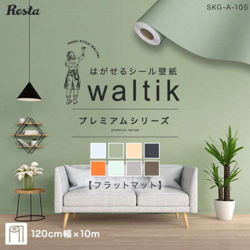 リスタ(Resta) 壁紙 シール waltik プレミアム フラットマット