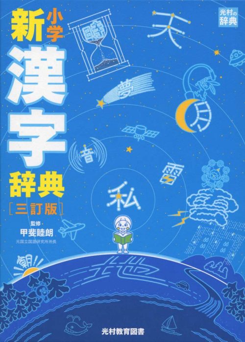 光村教育図書 小学新漢字辞典 三訂版
