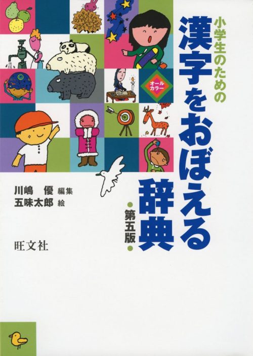 旺文社 小学生のための 漢字をおぼえる辞典 第五版