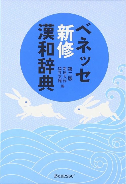 ベネッセコーポレーション ベネッセ 新修漢和辞典 第二版