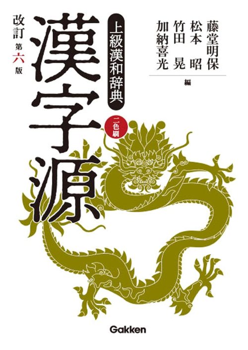 Gakken 漢字源 改訂第六版 学研上級漢和辞典