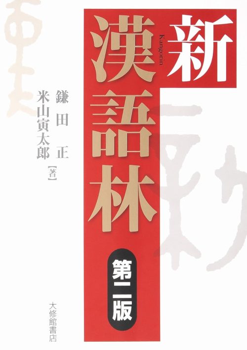 大修館書店 新漢語林 第二版