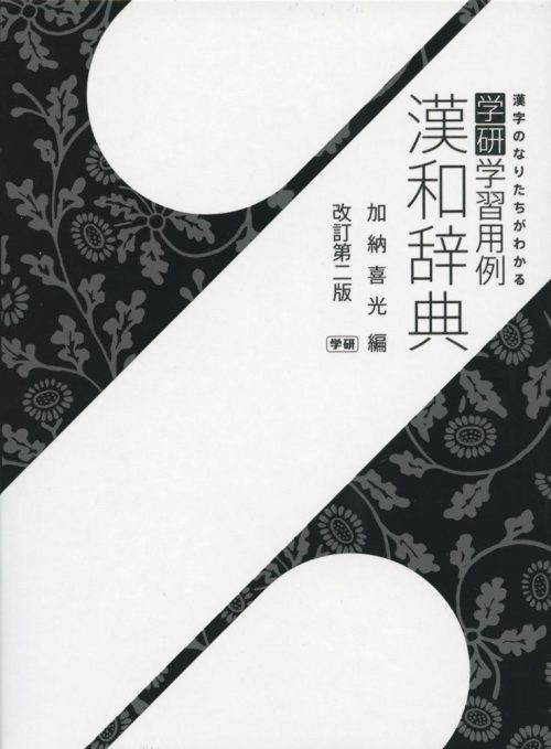 Gakken 学研学習用例漢和辞典 改訂第二版