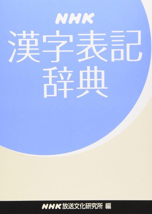 NHK出版 NHK漢字表記辞典