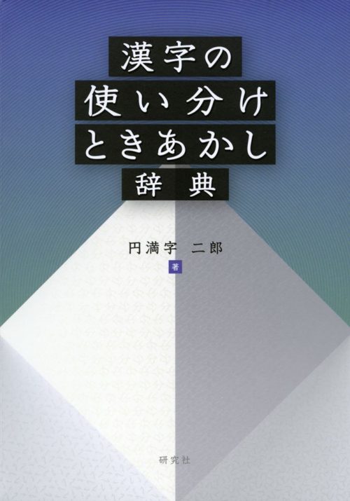 研究社 漢字の使い分けときあかし辞典