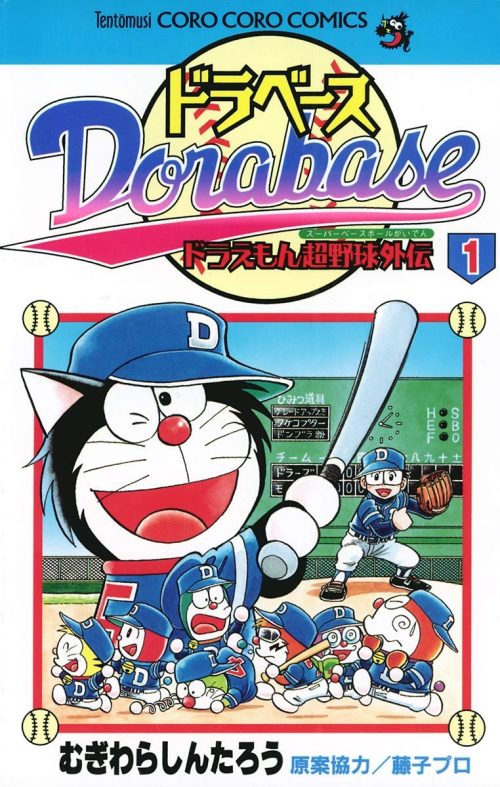 ドラベース ドラえもん超野球外伝
