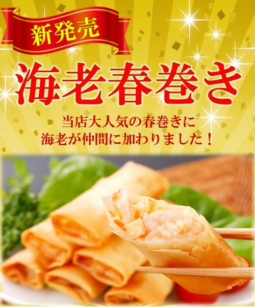 元祖五十番 神楽坂本店 海老春巻き
