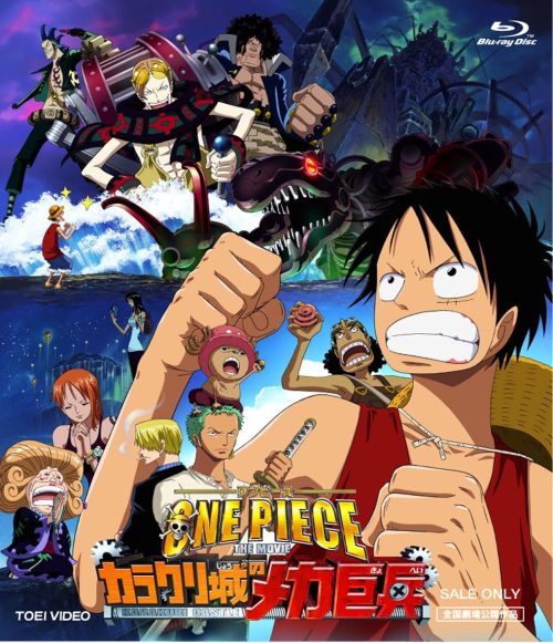 ワンピース THE MOVIE カラクリ城のメカ巨兵