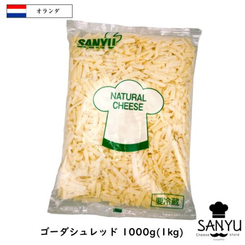 三祐 オランダ ゴーダ シュレッドチーズ