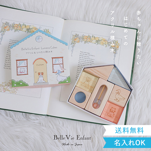 ベルビーアンファン(Bellevie Enfant) Lumiere Cubes アクリル＆ひのきの積み木 bve048