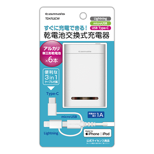 tamas 3in1ケーブル付属 乾電池6本交換式充電器 TD47LSCW