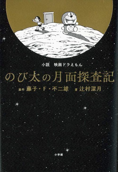 小説 映画ドラえもん のび太の月面探査記