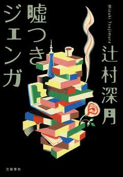 嘘つきジェンガ