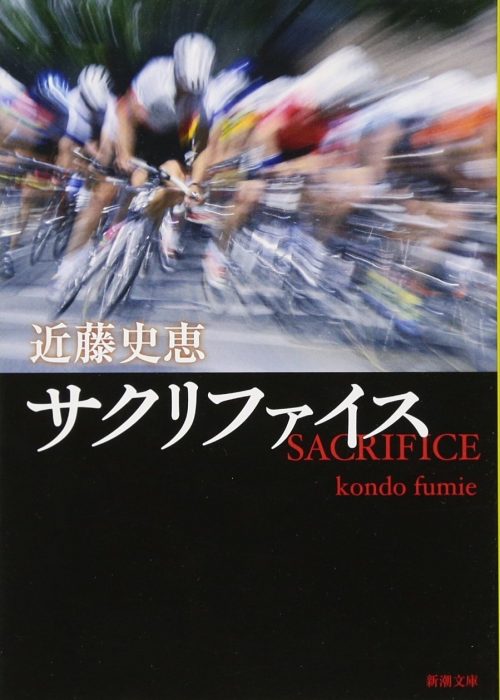 サクリファイス