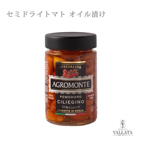 アグロモンテ(AGROMONTE) セミドライミニトマト