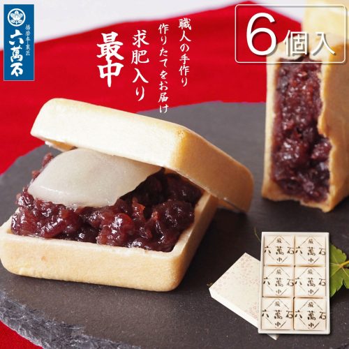 奈央 六萬石 六萬石最中 求肥入りもなか