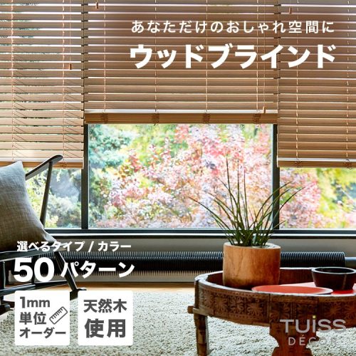 チューイッシュ・デコア(TUISS DÉCOR) インプレッションブラインド PVC