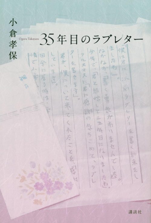 35年目のラブレター