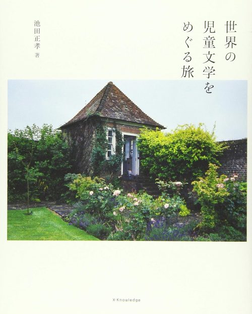 世界の児童文学をめぐる旅