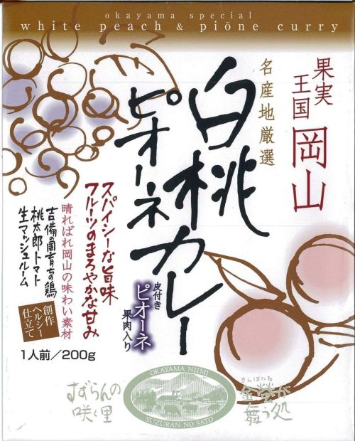 哲多すずらん食品加工 岡山白桃ピオーネカレー