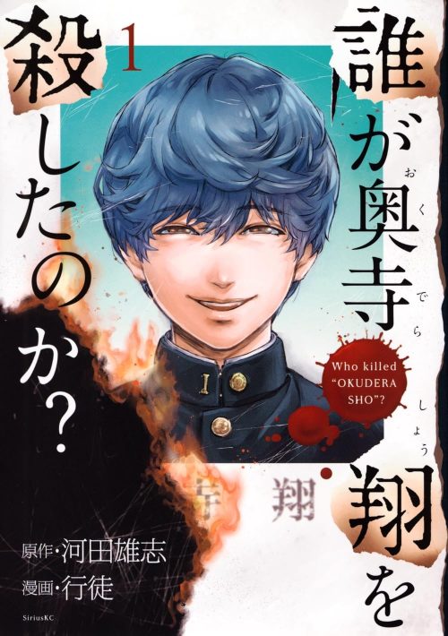誰が奥寺翔を殺したのか?