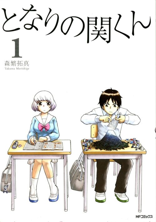 となりの関くん