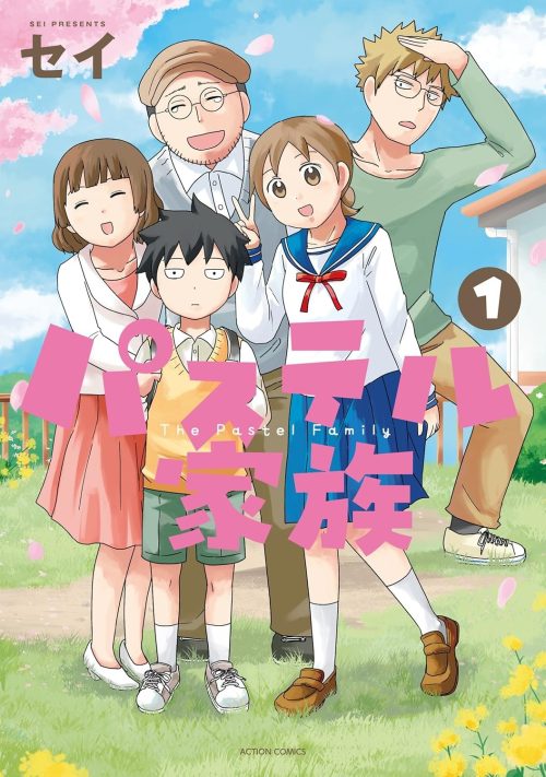 パステル家族